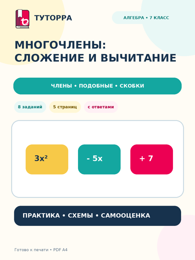 Многочлены: сложение и вычитание: алгебра, 7 класс