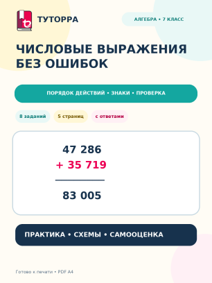 Числовые выражения без ошибок: алгебра, 7 класс