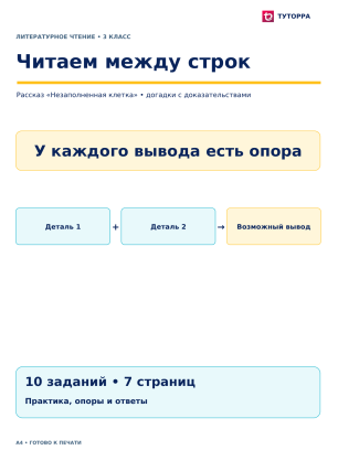 Читаем между строк - рабочий лист по литературному чтению, 3 класс