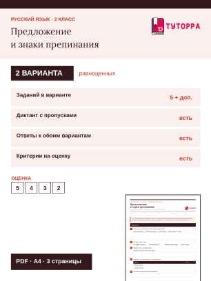 Контрольная работа по русскому языку 2 класс — Предложение и знаки препинания