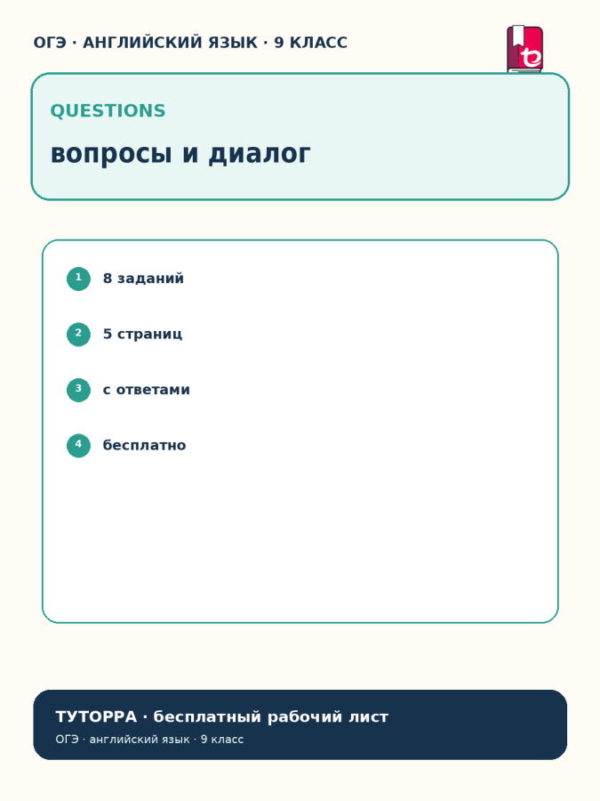 ОГЭ по английскому: вопросы и диалог — рабочий лист, 9 класс