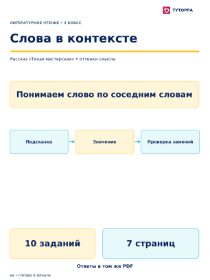Слова в контексте - рабочий лист по литературному чтению, 3 класс
