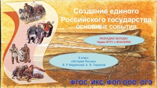 Презентация «Создание единого Российского государства. Основные события», 6 класс — История