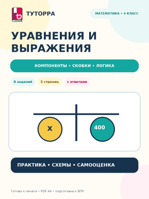 Уравнения и выражения: математика, 4 класс