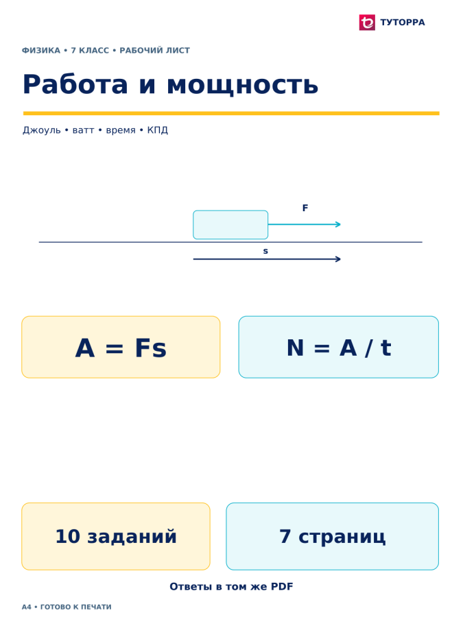 Работа и мощность - рабочий лист по физике, 7 класс