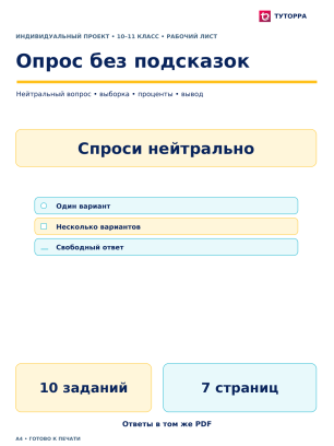 Опрос без подсказок - рабочий лист по индивидуальному проекту, 10–11 классы