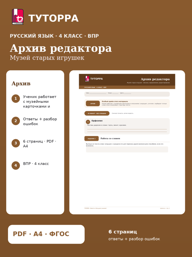 ВПР по русскому языку, 4 класс — Архив редактора: Музей старых игрушек