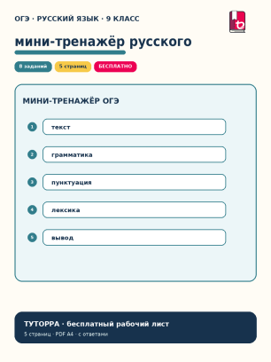 ОГЭ русский язык: мини-тренажёр — рабочий лист, 9 класс