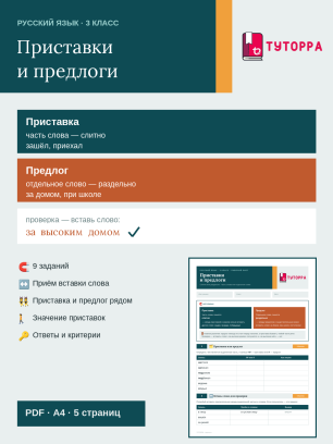 Рабочий лист по русскому языку 3 класс — Приставки и предлоги