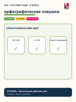 ОГЭ русский язык: орфографические ловушки — рабочий лист, 9 класс