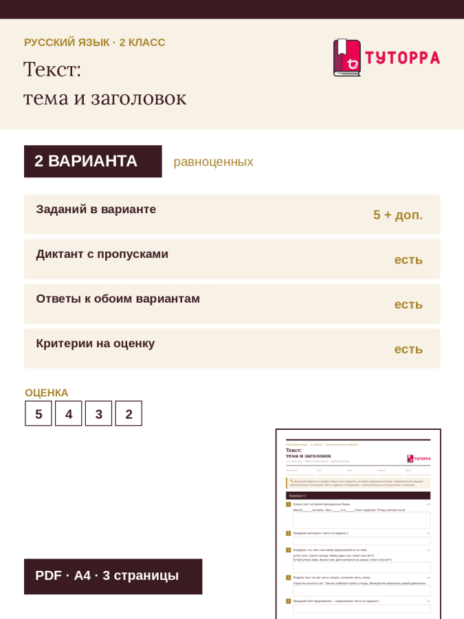 Контрольная работа по русскому языку 2 класс — Текст: тема и заголовок