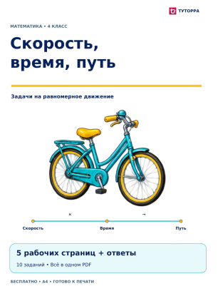 Скорость, время, путь: рабочий лист по математике, 4 класс