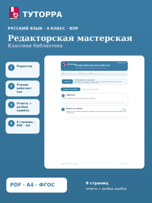 ВПР по русскому языку, 4 класс — Редакторская мастерская: Классная библиотека