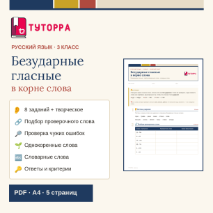 Рабочий лист по русскому языку 3 класс — Безударные гласные в корне слова