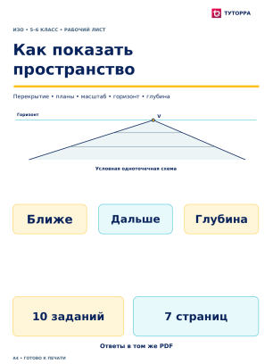 Как показать пространство - рабочий лист по ИЗО, 5–6 классы