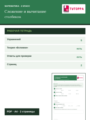 Рабочая тетрадь по математике 2 класс — письменные приёмы