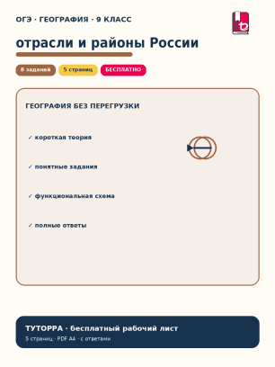 ОГЭ по географии: отрасли и районы России — рабочий лист, 9 класс