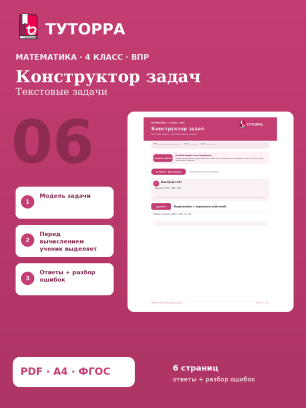 ВПР по математике, 4 класс — Конструктор задач: Текстовые задачи