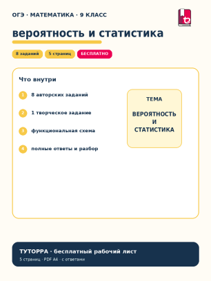 ОГЭ по математике: вероятность и статистика — рабочий лист, 9 класс