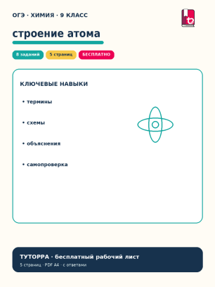 ОГЭ по химии: строение атома и периодическая система — рабочий лист, 9 класс