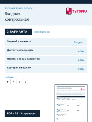 Контрольная работа по русскому языку 2 класс — Входная контрольная работа