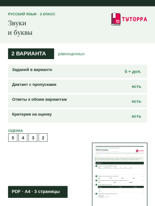 Контрольная работа по русскому языку 2 класс — Звуки и буквы