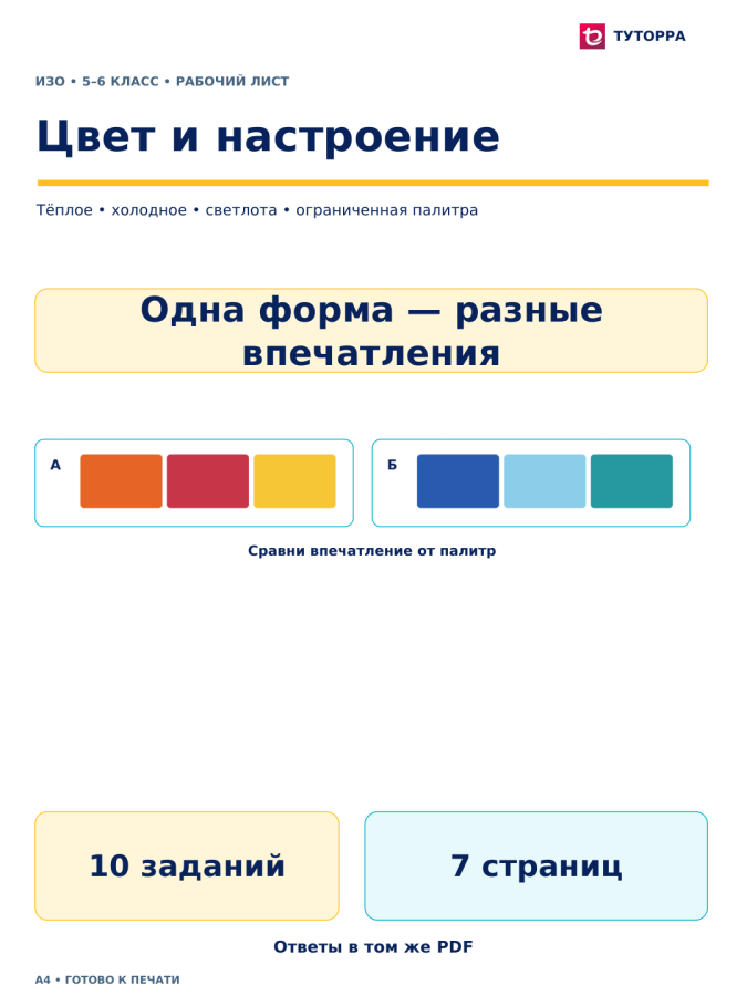 Цвет и настроение - рабочий лист по ИЗО, 5–6 классы