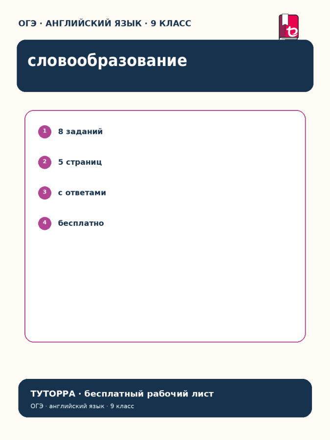 ОГЭ по английскому: словообразование — рабочий лист, 9 класс