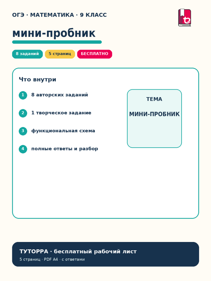 Пробник ОГЭ по математике, 9 класс — рабочий лист с ответами