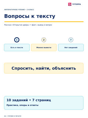 Вопросы к тексту - рабочий лист по литературному чтению, 3 класс