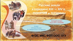 Презентация «Русские земли в середине XIII — XIV в. ПОНЯТИЯ и ТЕРМИНЫ» для 6 класса. — История