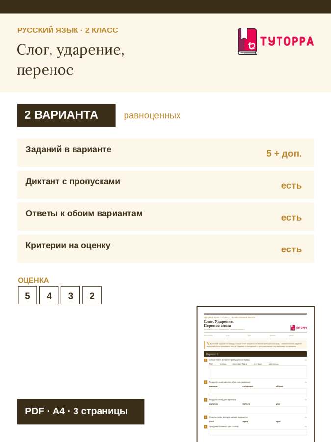 Контрольная работа по русскому языку 2 класс — Слог. Ударение. Перенос слова