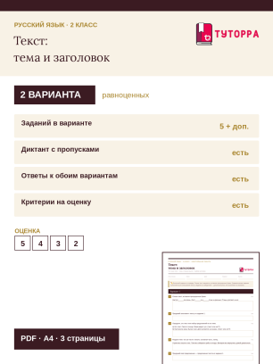 Контрольная работа по русскому языку 2 класс — Текст: тема и заголовок
