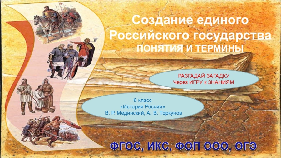 Презентация «Создание единого Российского государства. ПОНЯТИЯ и ТЕРМИНЫ» — История, 6 класс