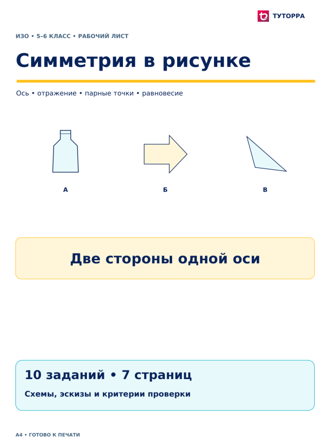 Симметрия в рисунке - рабочий лист по ИЗО, 5–6 классы
