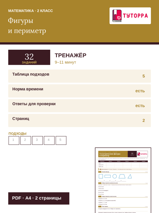 Тренажёр по математике 2 класс — фигуры и периметр многоугольника