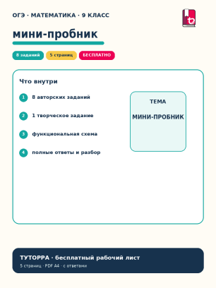 Пробник ОГЭ по математике, 9 класс — рабочий лист с ответами