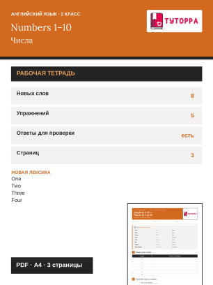 Рабочая тетрадь по английскому языку 2 класс — счёт от одного до десяти