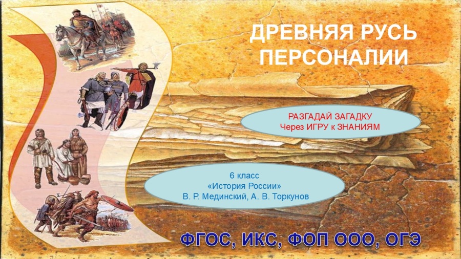 Презентация для 6-го класса "Древняя Русь. Персоналии." — История, 6 класс