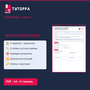 Рабочий лист по математике 4 класс — Сложение и вычитание многозначных чисел