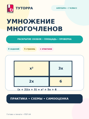 Умножение многочленов: алгебра, 7 класс