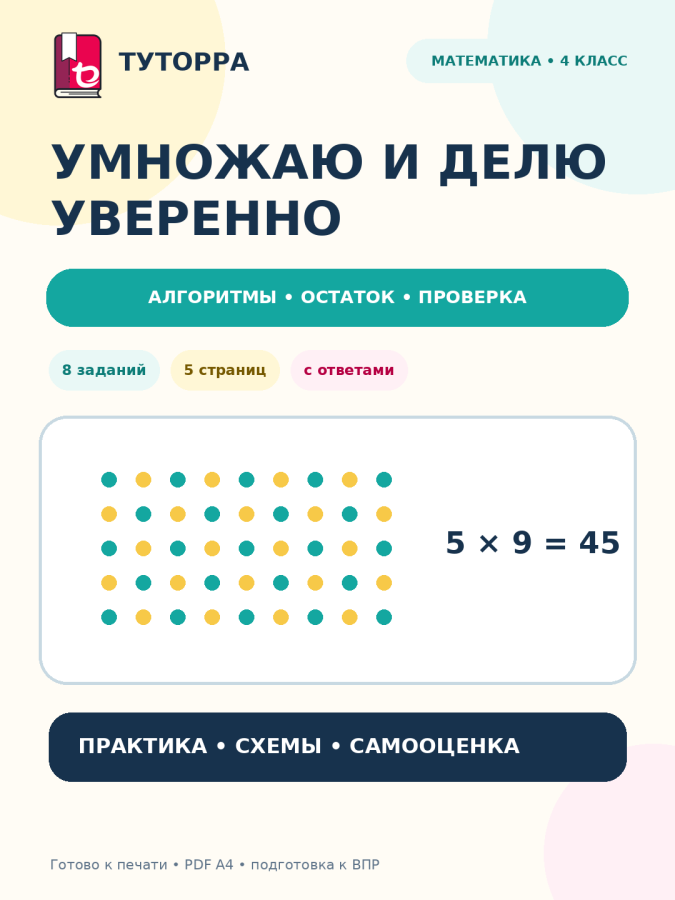 Умножаю и делю уверенно: математика, 4 класс