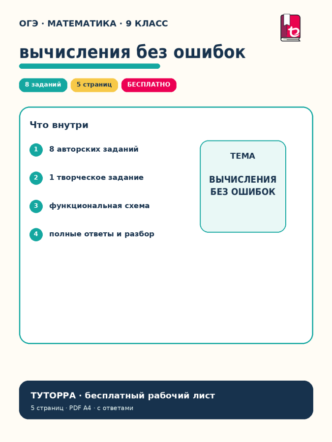 ОГЭ по математике: задание 6, вычисления и дроби — рабочий лист, 9 класс