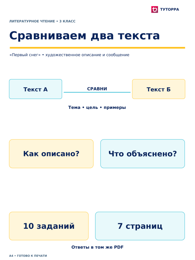 Сравниваем два текста - рабочий лист по литературному чтению, 3 класс