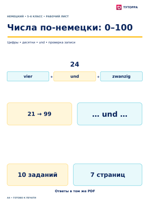 Числа по-немецки: 0–100 - рабочий лист по немецкому языку, 5–6 классы