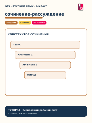 ОГЭ русский язык: сочинение-рассуждение — рабочий лист, 9 класс