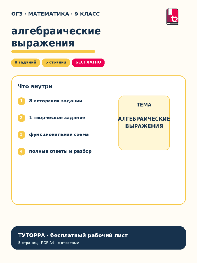 ОГЭ по математике: задание 8, алгебраические выражения — рабочий лист, 9 класс