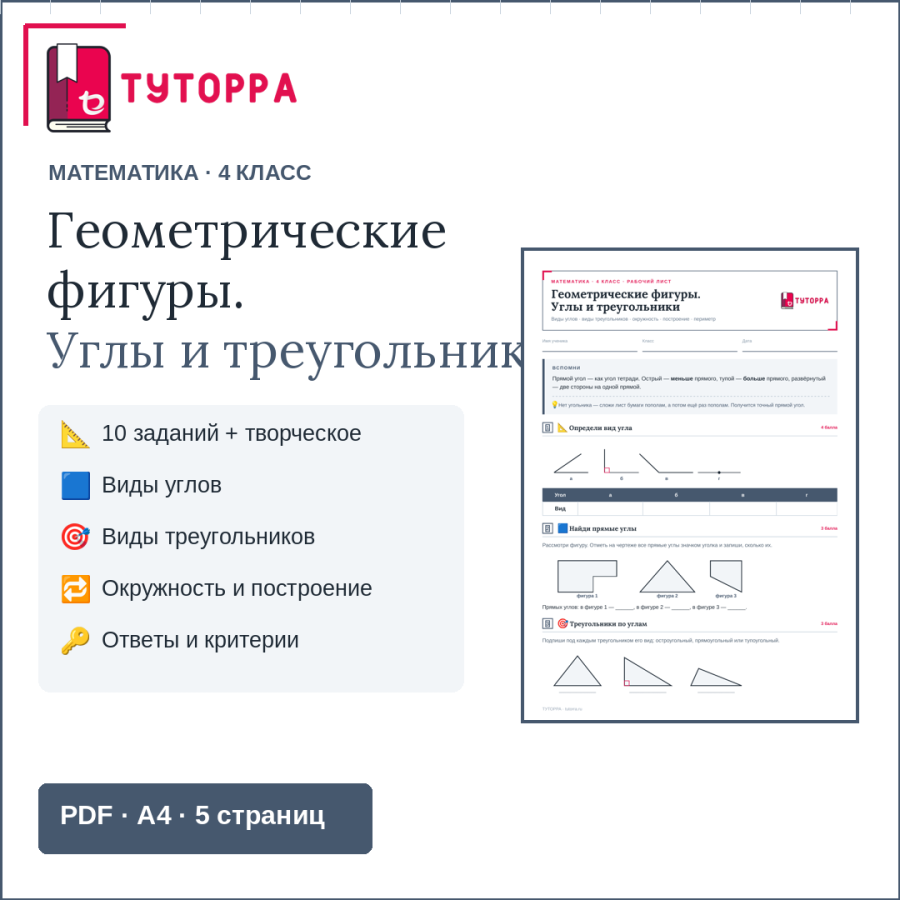 Рабочий лист по математике 4 класс — Геометрические фигуры. Углы и треугольники