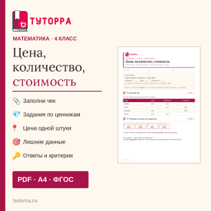 Рабочий лист: Задачи по математике 4 класс — цена, количество, стоимость