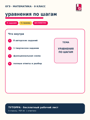 ОГЭ по математике: уравнения и системы — рабочий лист, 9 класс